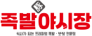 Jokbal Night Market Logo