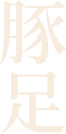 豚足